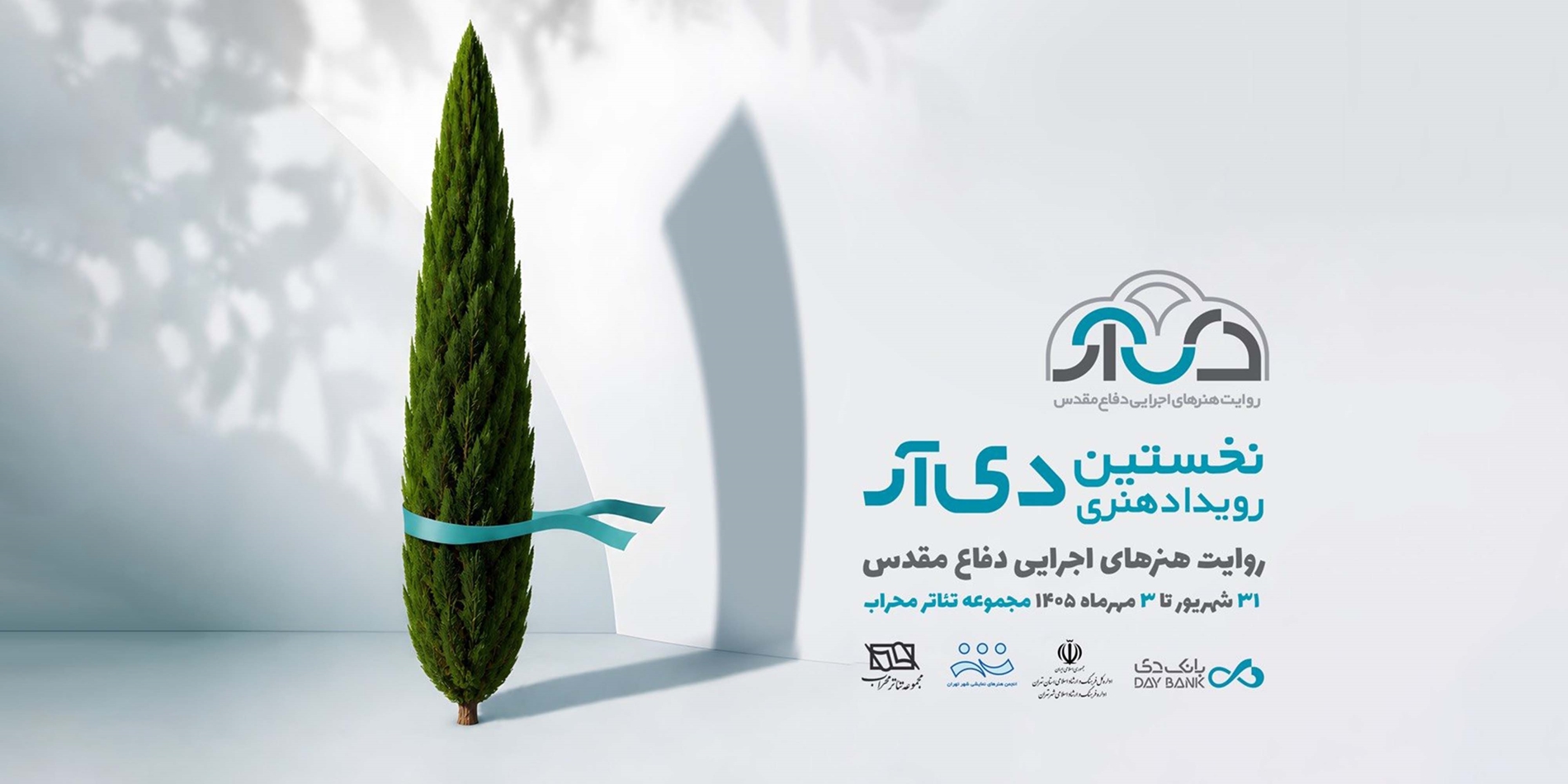 نخستین رویداد هنری «دیآر» با روایت هنرهای اجرایی دفاع مقدس نخستین رویداد هنری «دیآر» با روایت هنرهای اجرایی دفاع مقدس