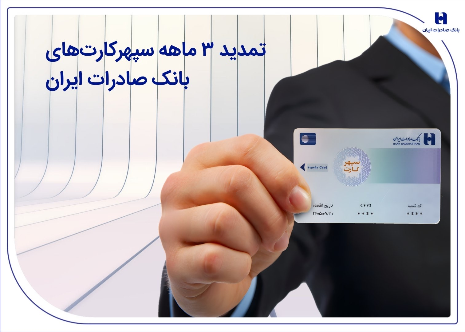 تمدید ۳ ماهه سپهرکارت‌های بانک صادرات ایران