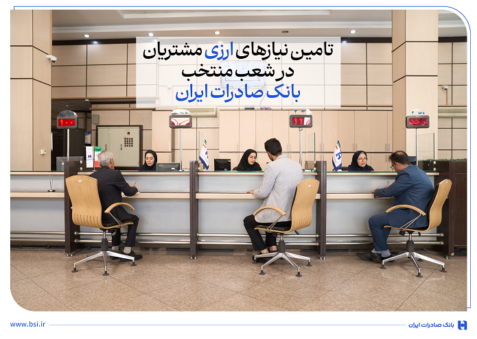تامین نیاز‌های ارزی مشتریان در شعب منتخب بانک صادرات ایران