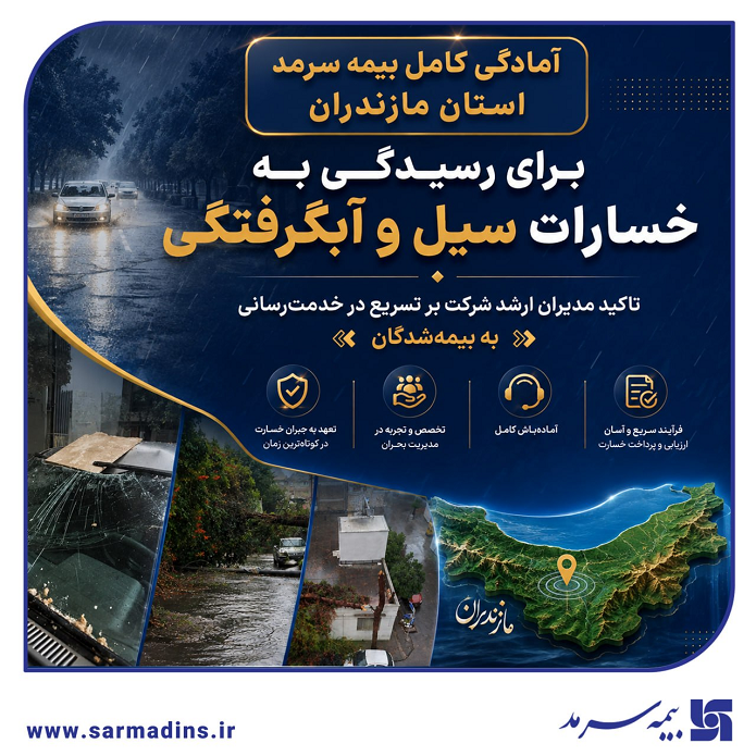 آمادگی کامل بیمه سرمد استان مازندران برای رسیدگی به خسارات سیل و آبگرفتگی آمادگی کامل بیمه سرمد استان مازندران برای رسیدگی به خسارات سیل و آبگرفتگی