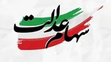 آغاز مرحله جدید برای سهام عدالت | زمان‌بندی آزادسازی اعلام شد