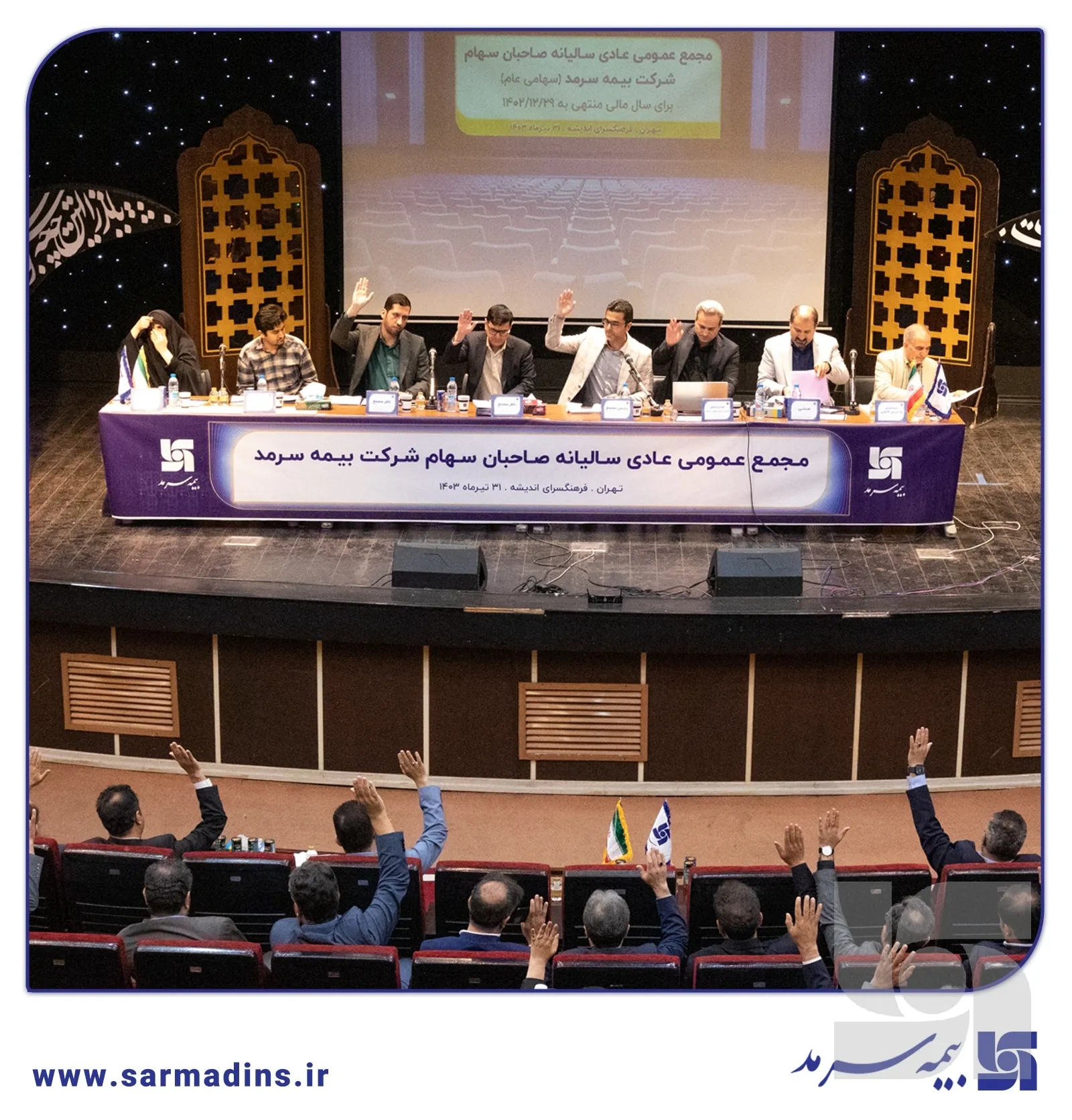 در مجمع عمومی عادی سالیانه بیمه سرمد: صورت‌های مالی منتهی به ۲۹ اسفند ۱۴۰۲ به تصویب رسید