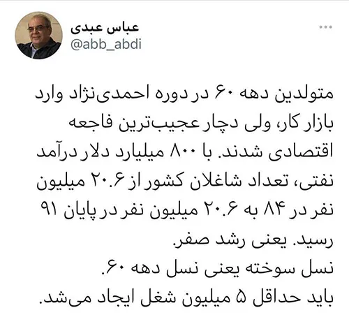 توئیت عبدی درباره فاجعه اقتصادی دوره احمدی‌نژاد