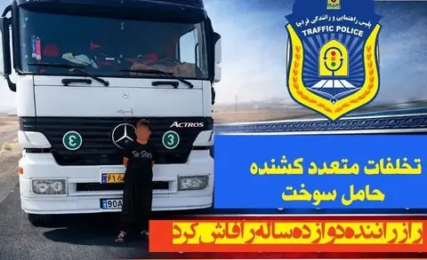راننده ۱۲ ساله هجده چرخ بازداشت شد