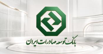 پرداخت کامل تسهیلات ازدواج و فرزندآوری توسط بانک توسعه صادرات پرداخت کامل تسهیلات ازدواج و فرزندآوری توسط بانک توسعه صادرات
