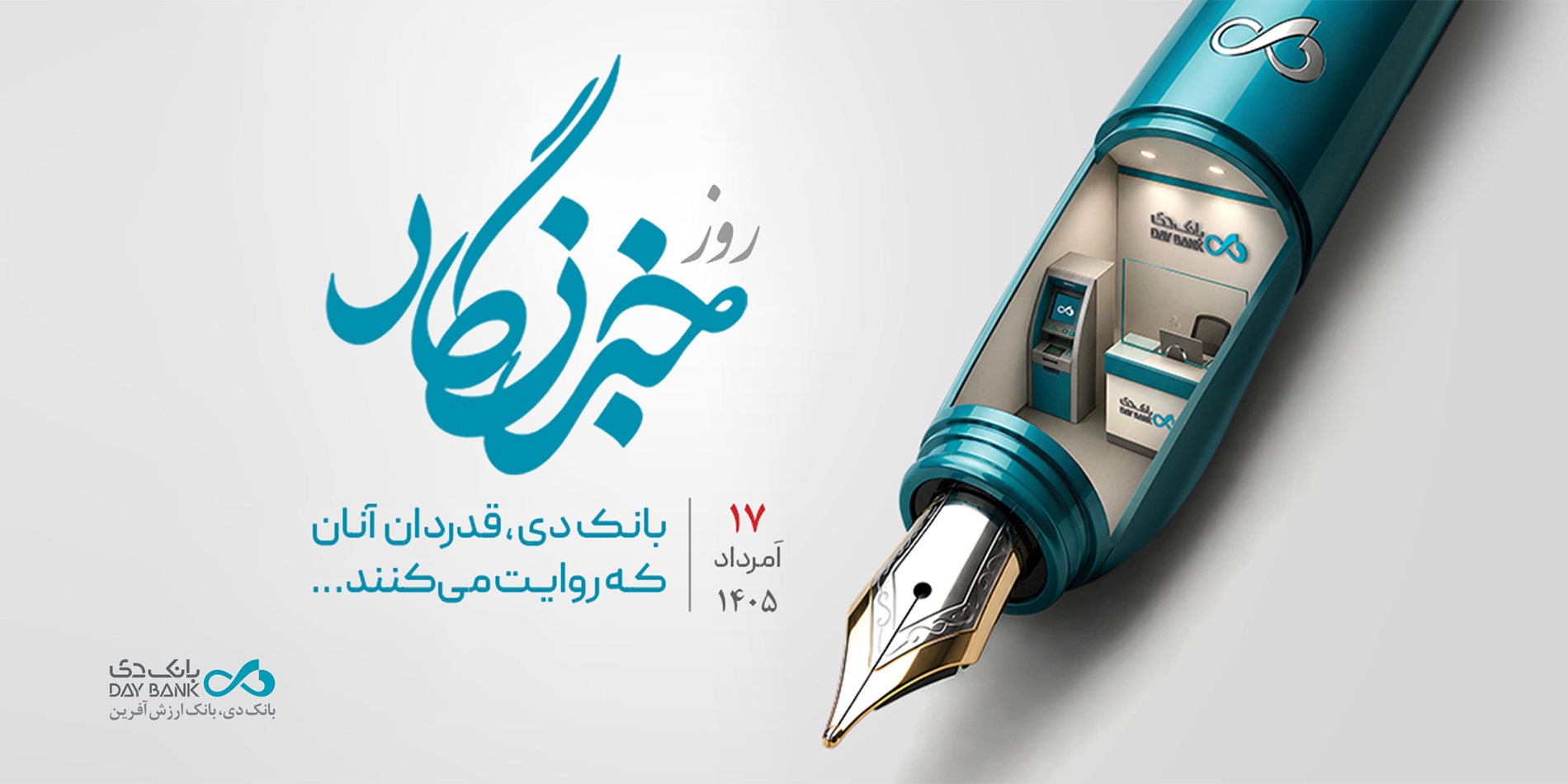 قدردانی بانک دی از همراهی رسانهها در مسیر رشد و تحول قدردانی بانک دی از همراهی رسانهها در مسیر رشد و تحول