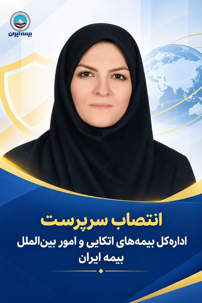 انتصاب سرپرست اداره‌کل بیمه‌های اتکایی و امور بین‌الملل بیمه ایران