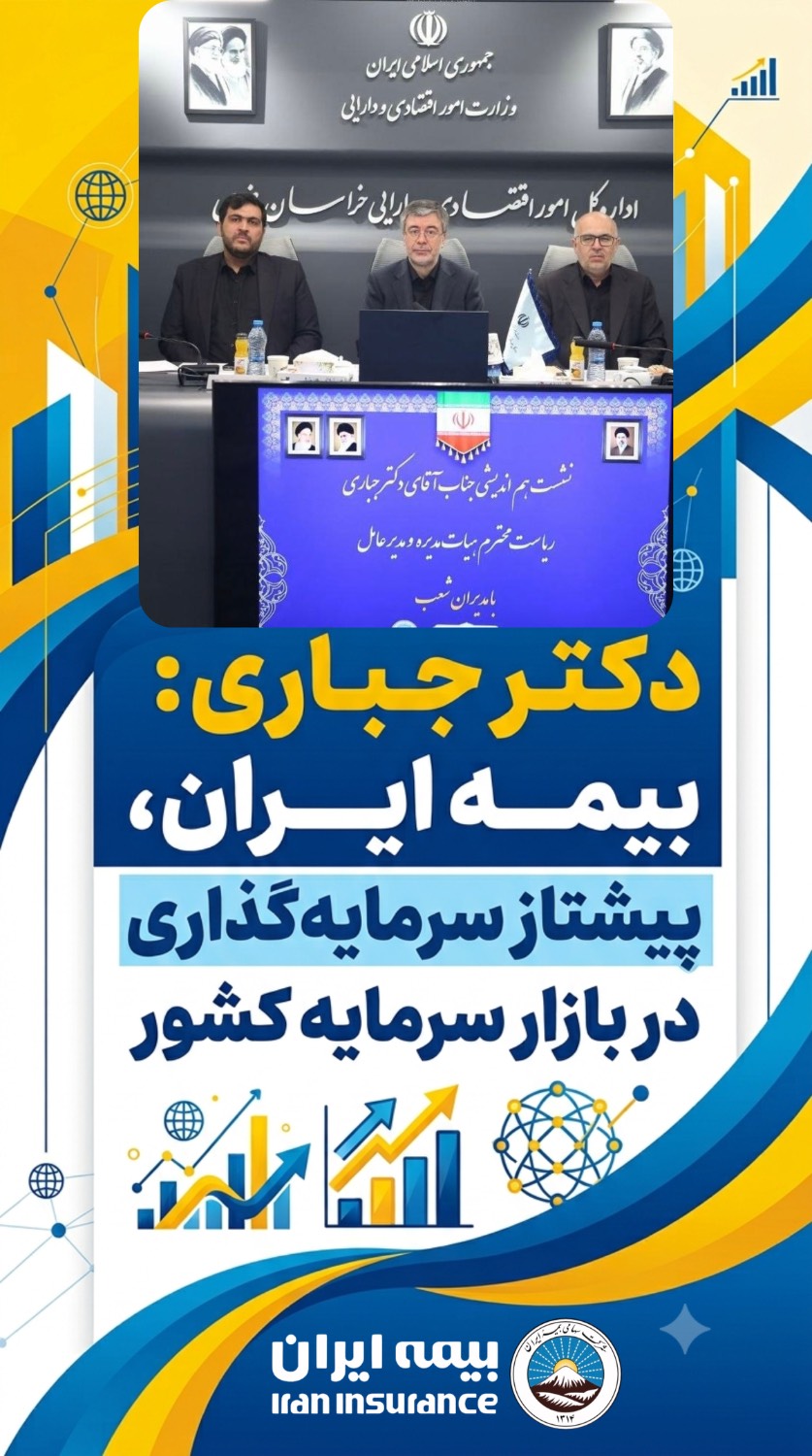بیمه ایران، پیشتاز سرمایه‌گذاری در بازار سرمایه کشور