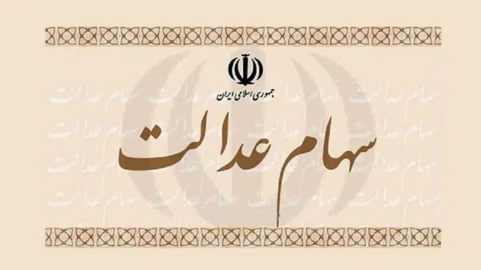 ارزش سهام عدالت چقدر شد؟