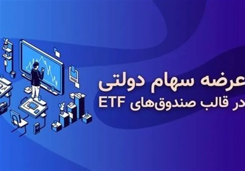 سازمان خصوصی‌سازی مکلف به انتقال سود سهام به صندوق‌های ETF دولتی شد