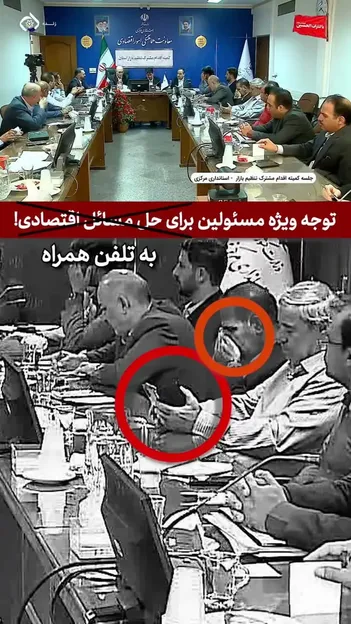 فیلم/موبایل بازی مسئولان در جلسه‌ای برای حل مشکلات اقتصادی!