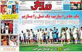 صفحه اول روزنامه‌های ورزشی امروز ۱۰ تیر