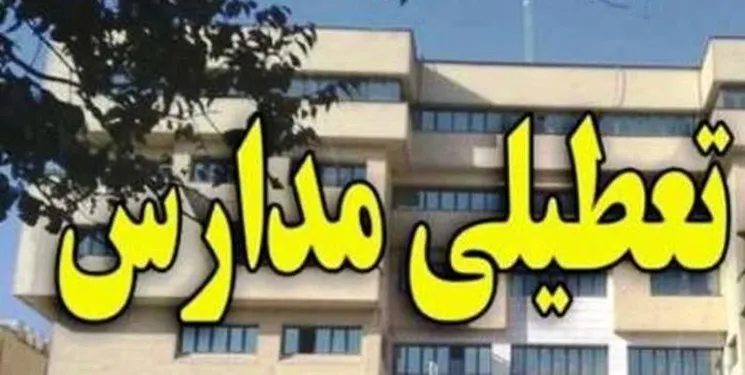 مدارس تهران تعطیل می‌شود؟