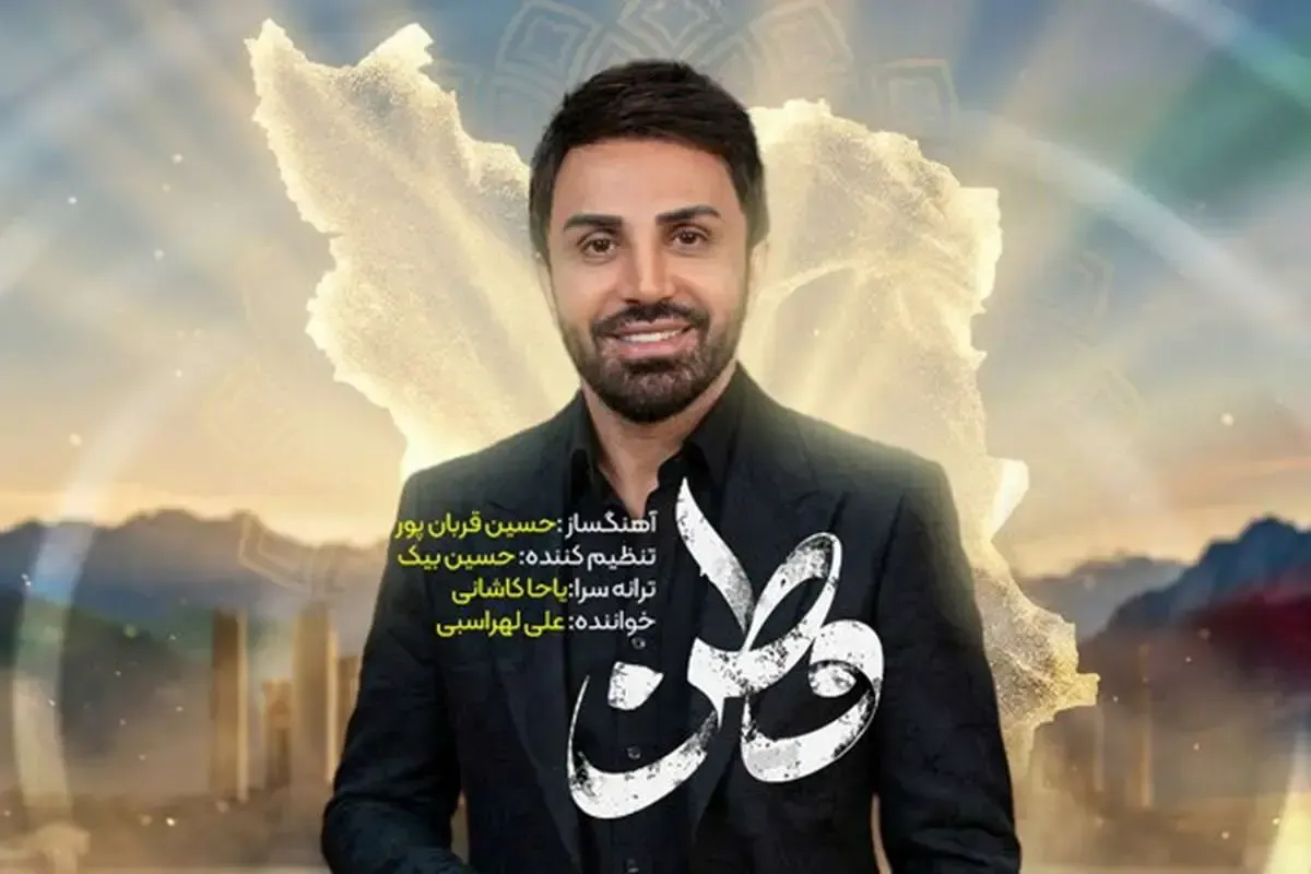 فیلم / علی لهراسبی برای وطن خواند