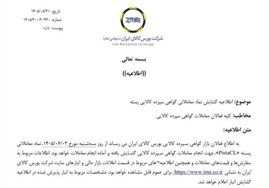 آغاز معاملات گواهی سپرده پسته از ۳ شهریور در بورس کالا + اطلاعیه آغاز معاملات گواهی سپرده پسته از ۳ شهریور در بورس کالا + اطلاعیه