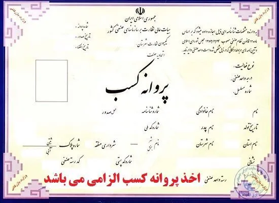 شرط سنی برای دریافت پروانه کسب حذف شد