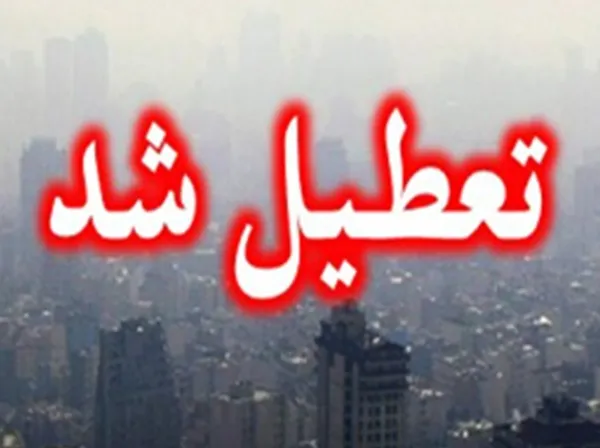 تمامی مدارس استان تهران تا پایان هفته تعطیل شد