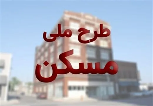 سقف قسط اول مسکن ملی برای متقاضیان چقدر است؟