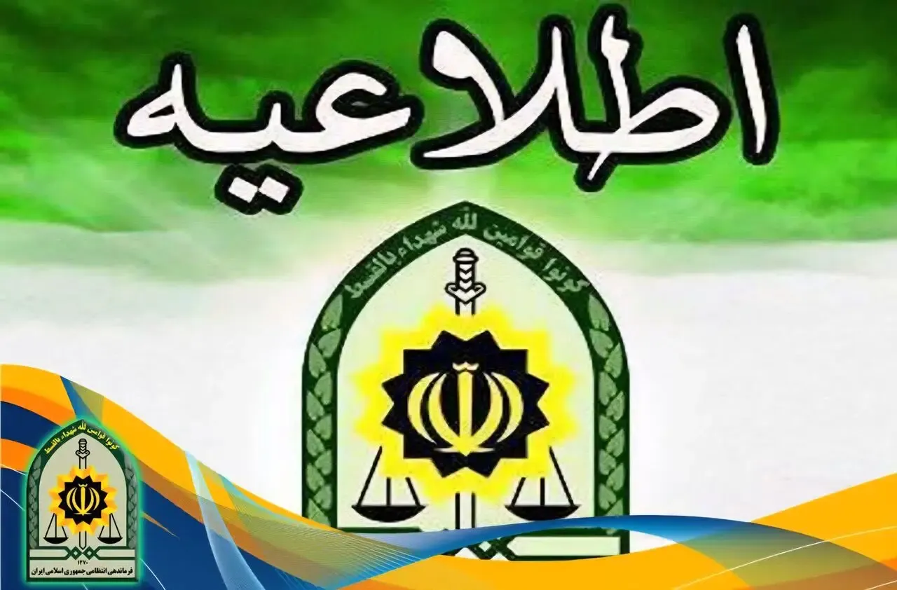 اطلاعیه پلیس