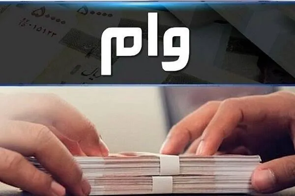 پرداخت وام ازدواج و فرزندآوری با کارت رفاهی