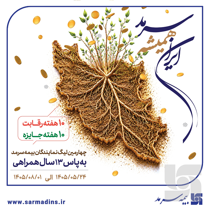ایران همیشه سرمد، چهارمین لیگ نمایندگان بیمه سرمد