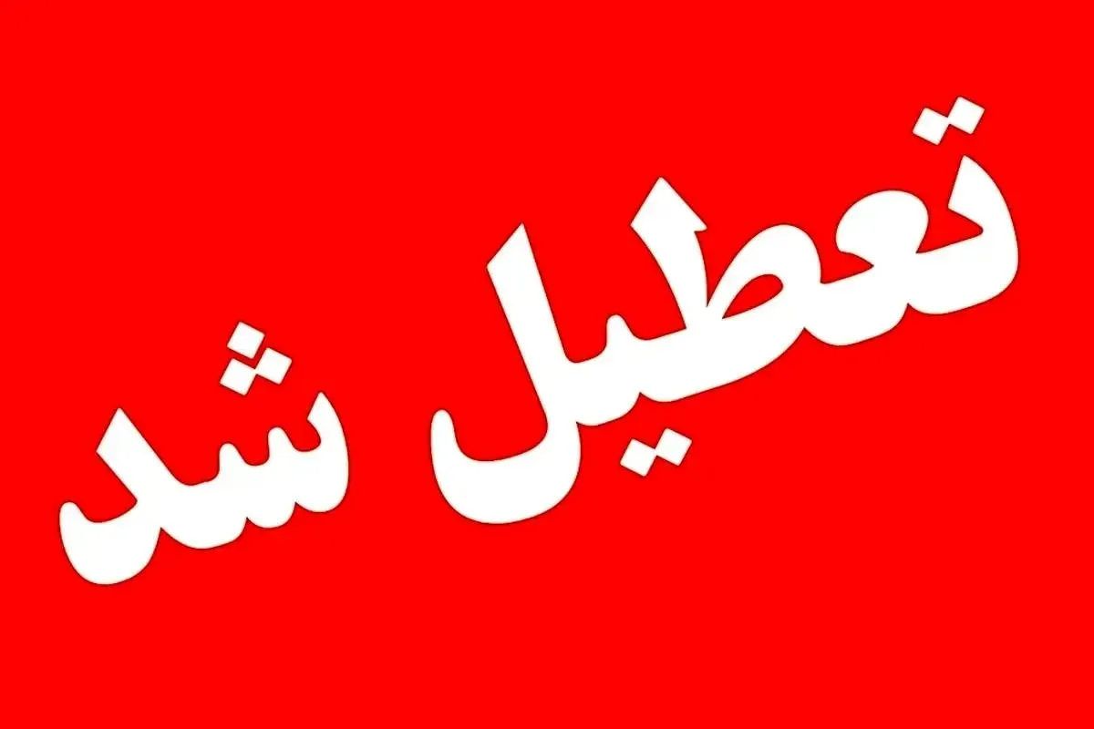  تعطیلی مدارس