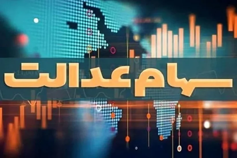 آینده سهام عدالت