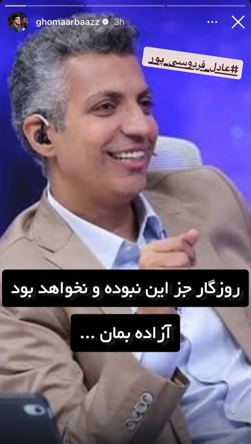 استوری خاص رسول خادم برای عادل فردوسی‌پور