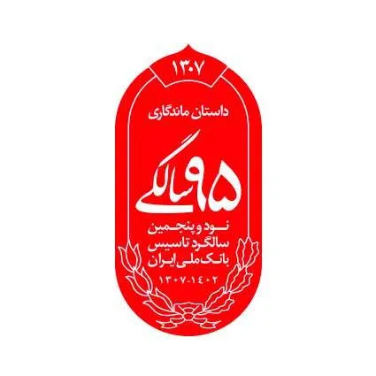 رونمایی از نشان ۹۵ سالگی بانک ملی ایران