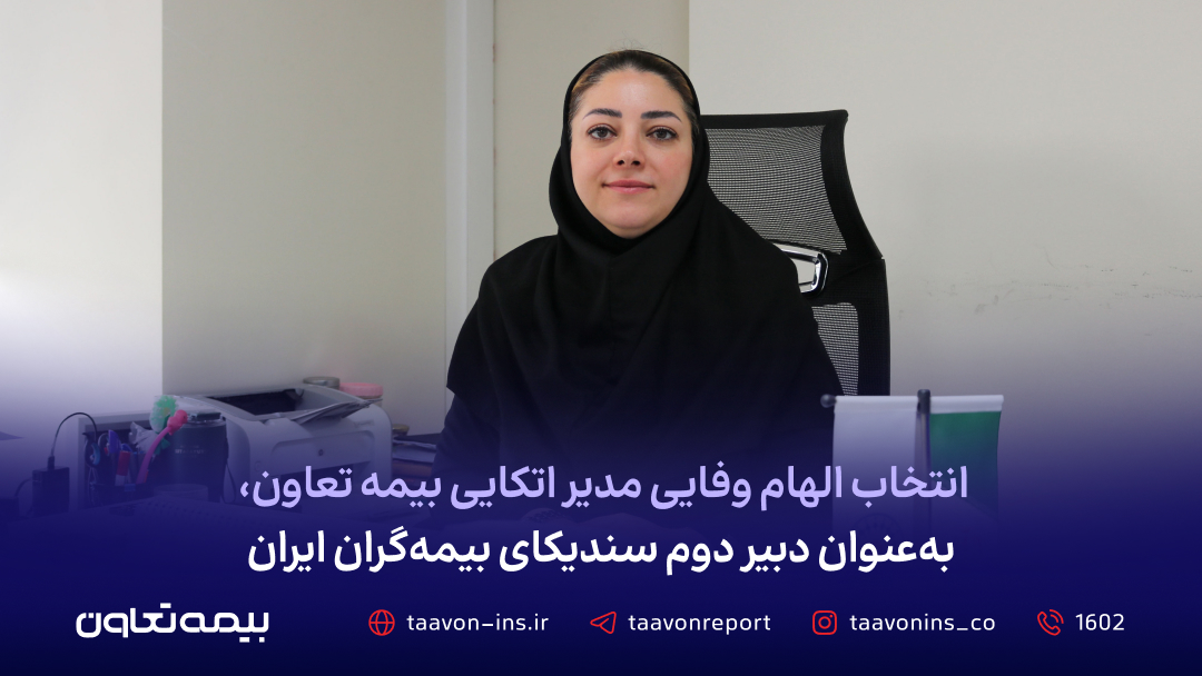 انتخاب الهام وفایی مدیر اتکایی بیمه تعاون، به عنوان دبیر دوم سندیکای بیمه‌گران ایران