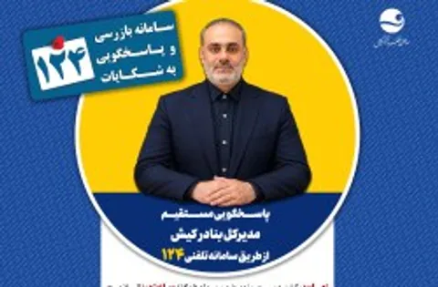 پاسخگویی مدیرکل بنادر کیش در سامانه تلفنی ۱۲۴