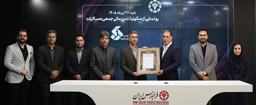 آغاز فعالیت یک سکوی تامین مالی جمعی جدید در فرابورس آغاز فعالیت یک سکوی تامین مالی جمعی جدید در فرابورس