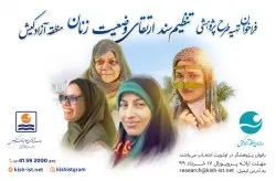 فراخوان طرح پژوهشی تنظیم سند ارتقای وضعیت زنان منطقه آزاد کیش