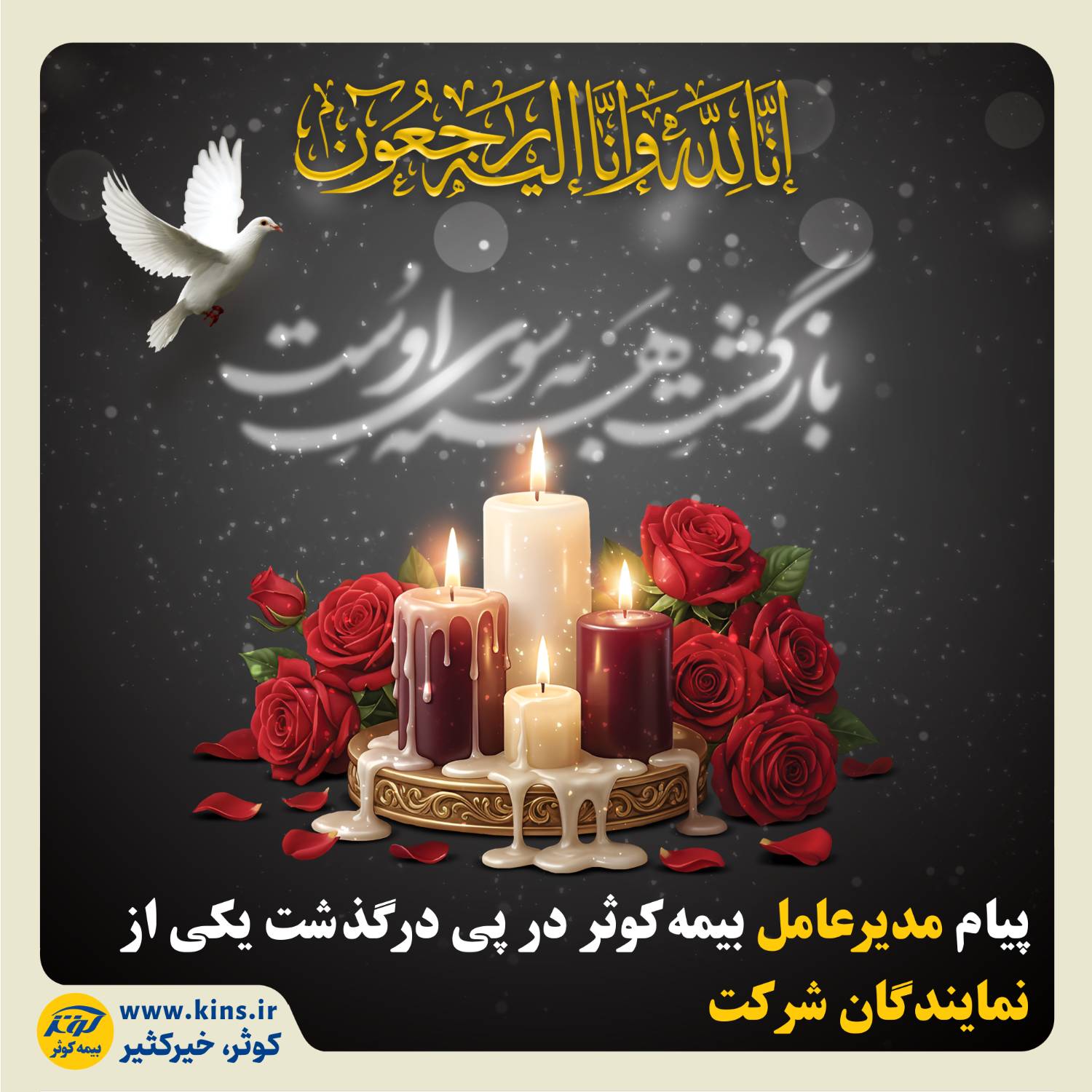 پیام مدیرعامل بیمه کوثر در پی درگذشت یکی از نمایندگان شرکت پیام مدیرعامل بیمه کوثر در پی درگذشت یکی از نمایندگان شرکت