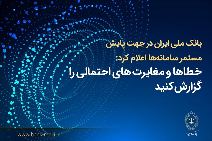 بانک ملی ایران اعلام کرد؛ فرآیند اصلاح مغایرت‌های تراکنشی و به‌روزرسانی مانده حساب‌ها در حال انجام است