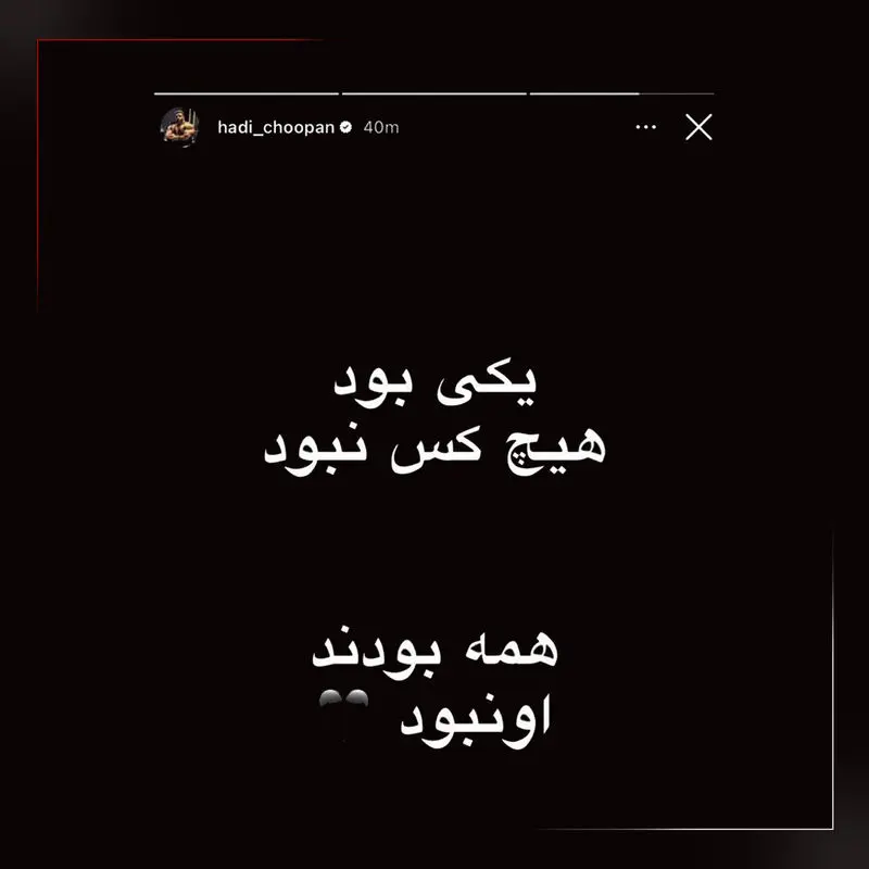 استوری هادی چوپان برای رهبر