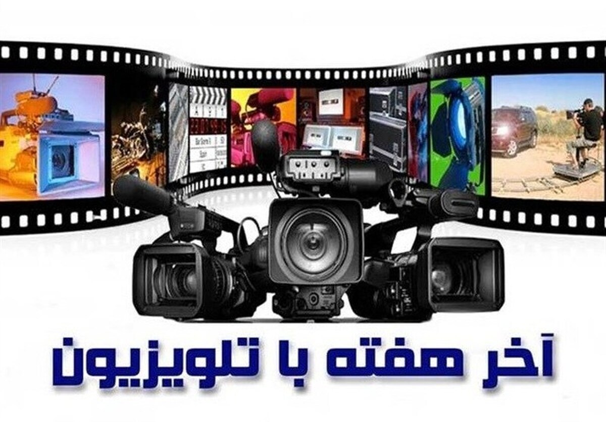 تلویزیون برای آخر هفته چه فیلمهایی پخش میکند؟ تلویزیون برای آخر هفته چه فیلمهایی پخش میکند؟