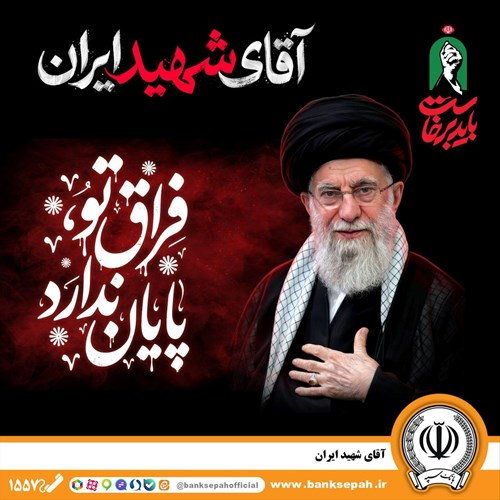 دعوت مدیرعامل بانک سپه به رستاخیزِ حماسه و وفاداری در آیین وداع با «آقای شهید ایران» دعوت مدیرعامل بانک سپه به رستاخیزِ حماسه و وفاداری در آیین وداع با «آقای شهید ایران»
