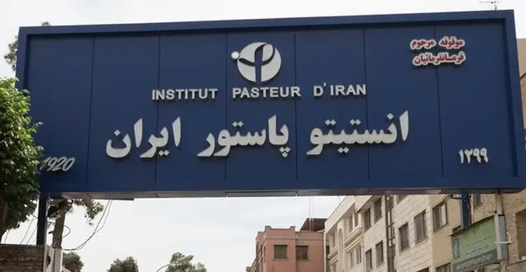 نستیتو پاستور ایران 