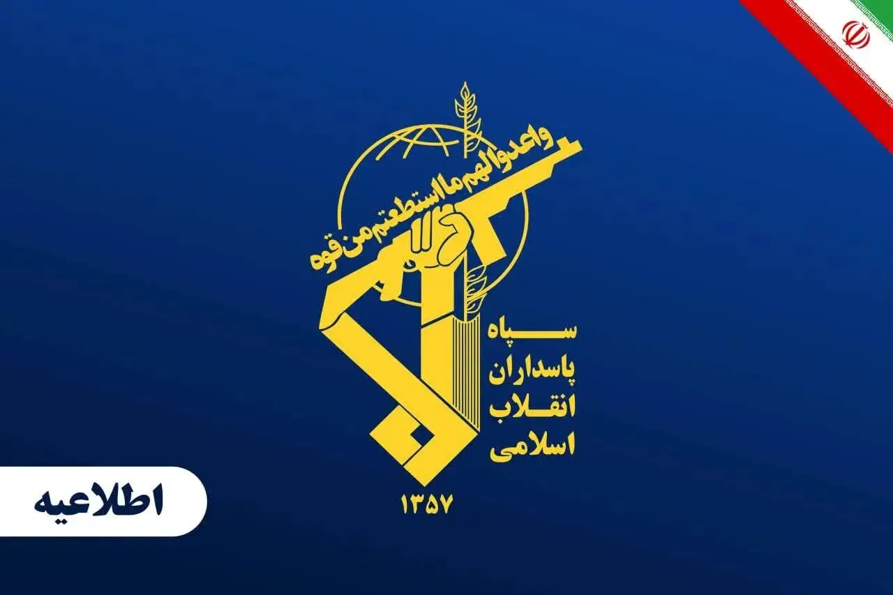 اطلاعیه سپاه اطلاعیه سپاه
