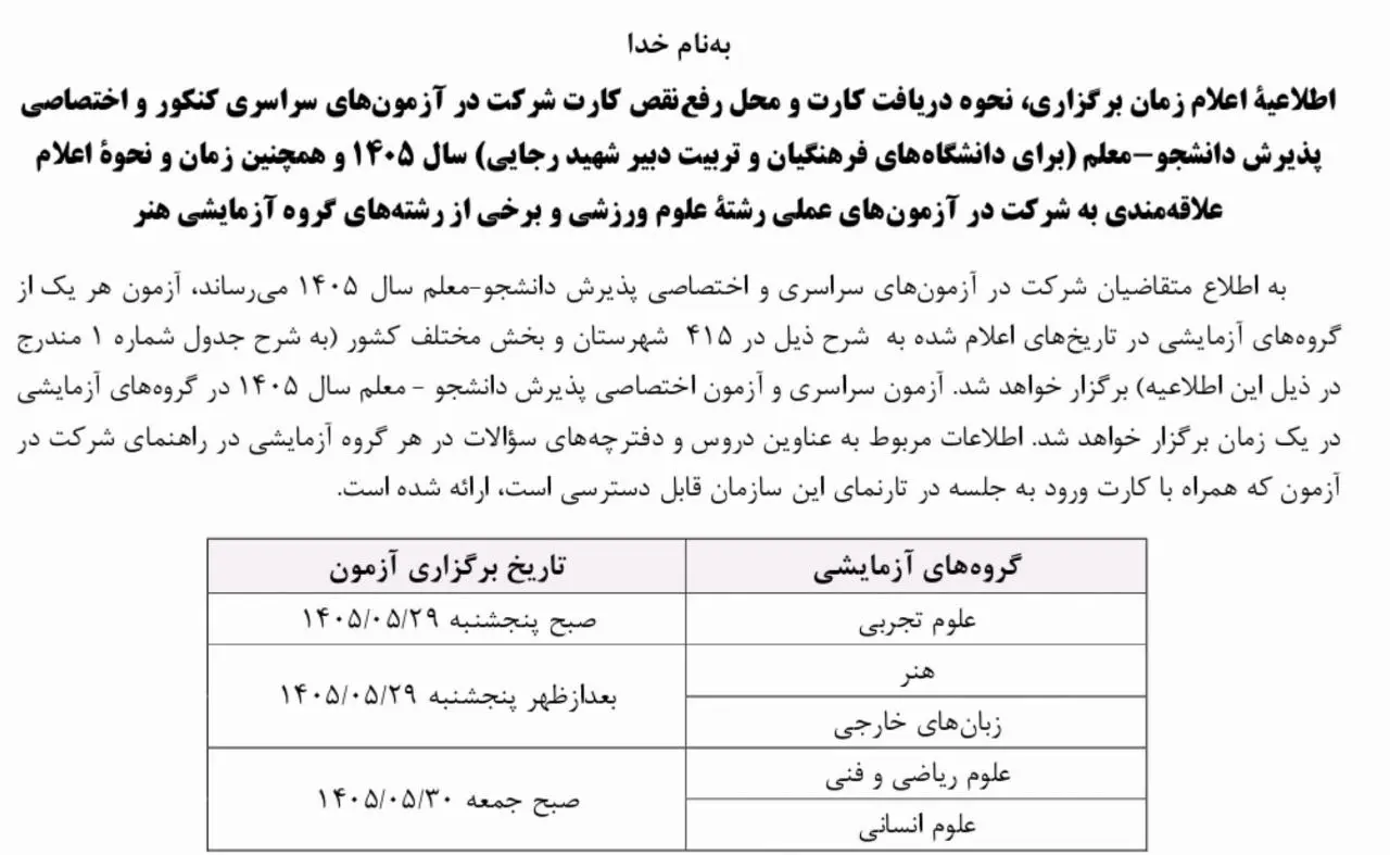 جزئیات برگزاری کنکور سراسری