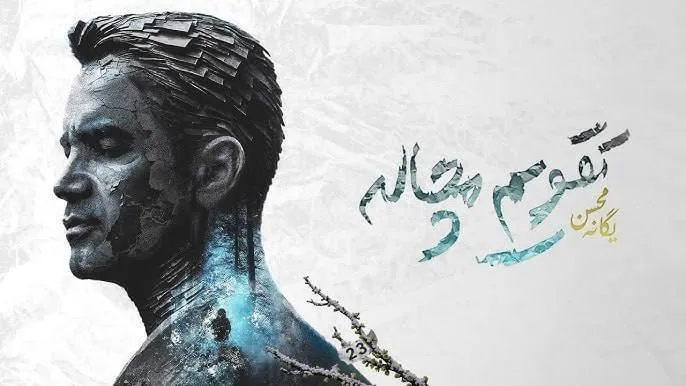 تقویم مچاله محسن یگانه رکورد زد