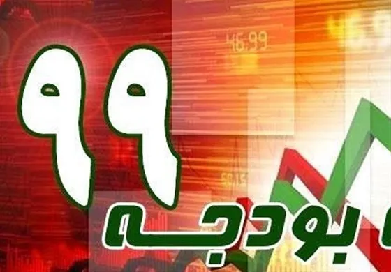 بودجه سال ۹۹ به دولت ابلاغ شد