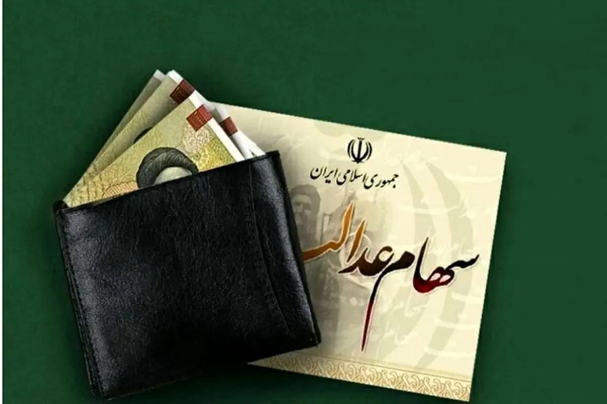 دارندگان سهام عدالت چقدر سود می‌گیرند؟