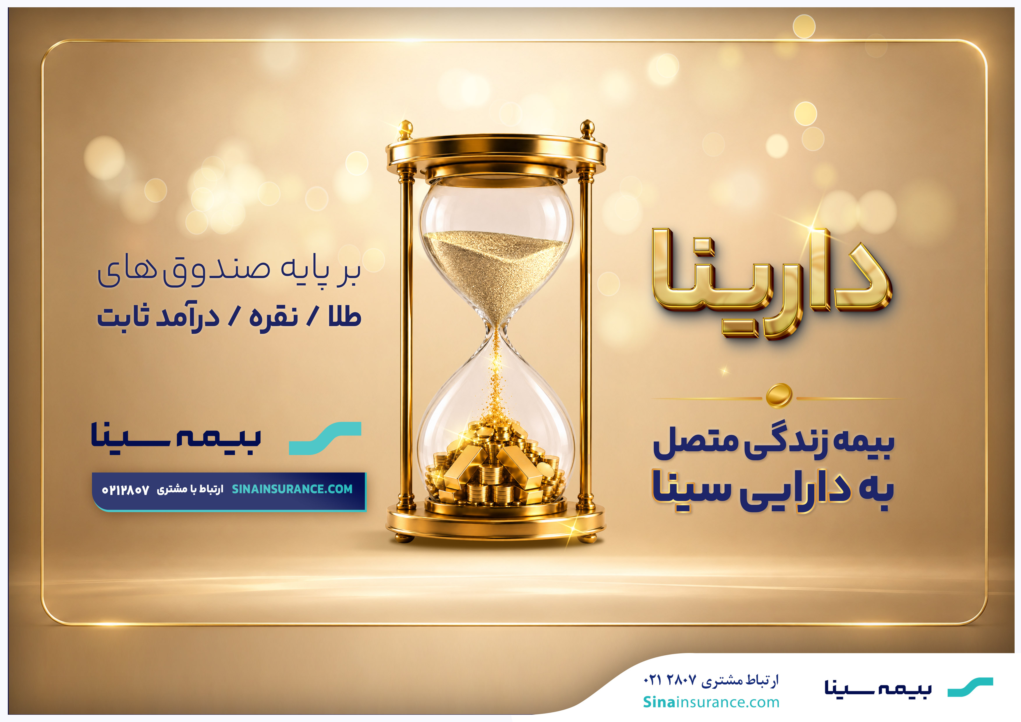 دارینا؛ محصول جدید بیمه سینا دارینا؛ محصول جدید بیمه سینا