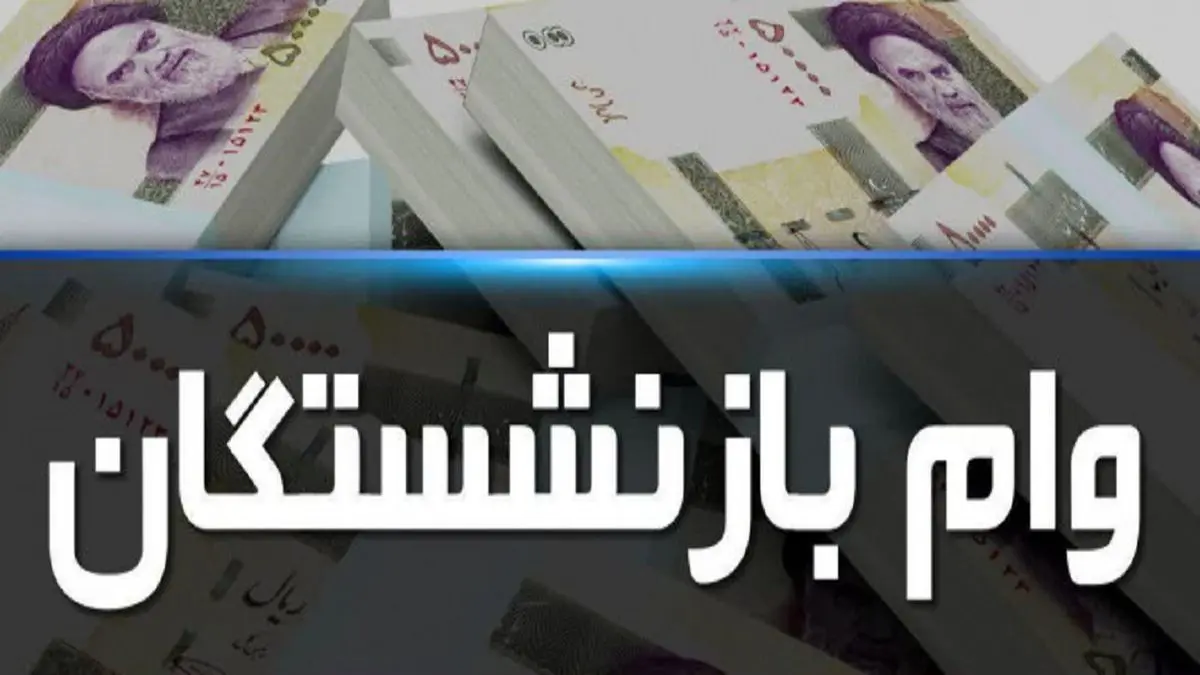 وام ضروری ۷۵ میلیون تومانی بازنشستگان