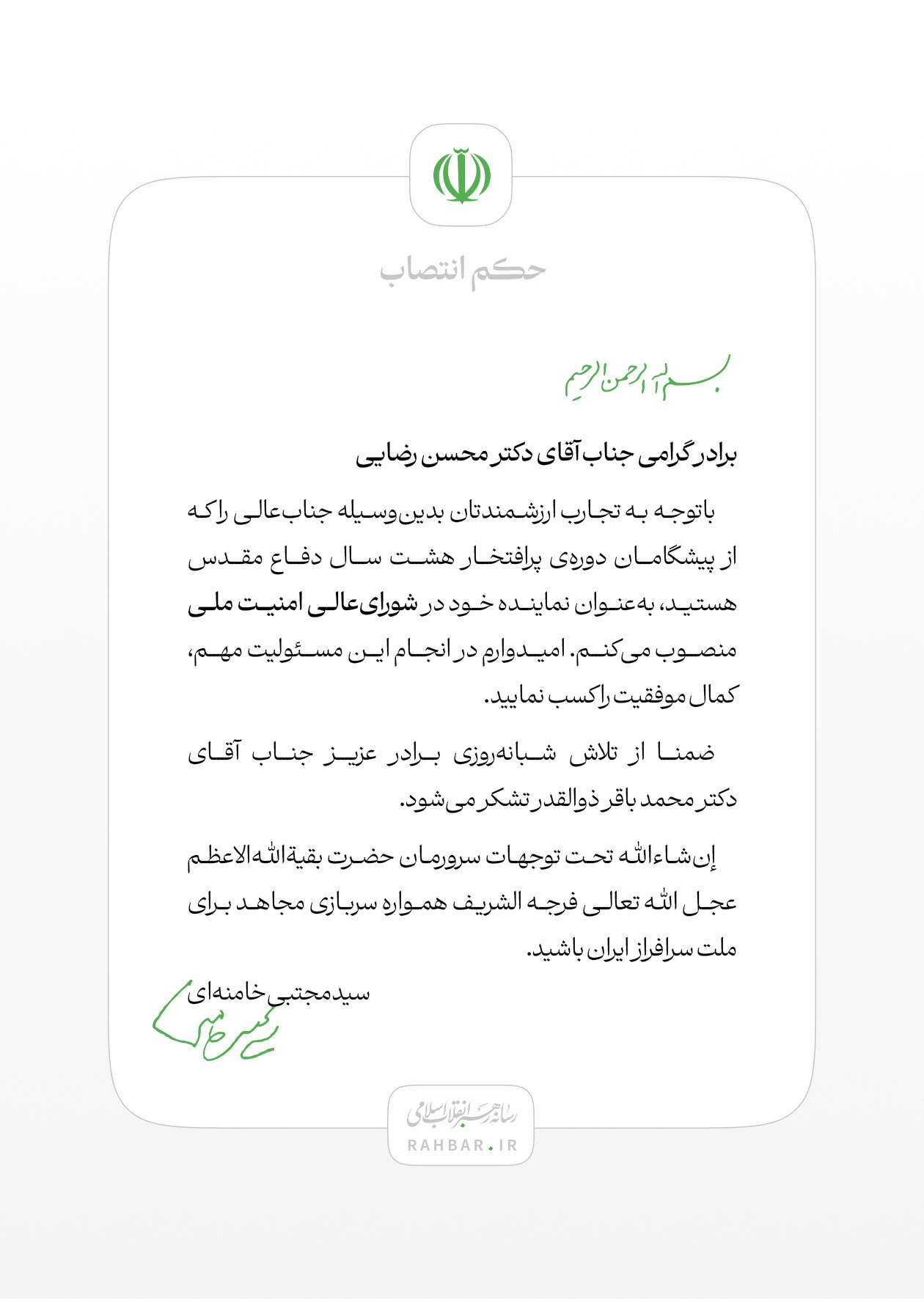 نامه انتصاب محسن رضایی