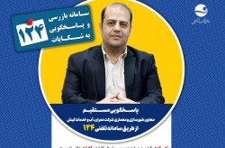 پاسخگویی معاون شهرسازی و معماری شرکت عمران، آب و خدمات کیش در سامانه تلفنی ۱۲۴ پاسخگویی معاون شهرسازی و معماری شرکت عمران، آب و خدمات کیش در سامانه تلفنی ۱۲۴