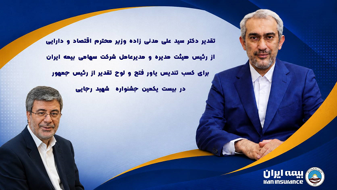 تقدیر وزیر اقتصاد از بیمه ایران؛  درخشش یاور فتح در جشنواره شهید رجایی