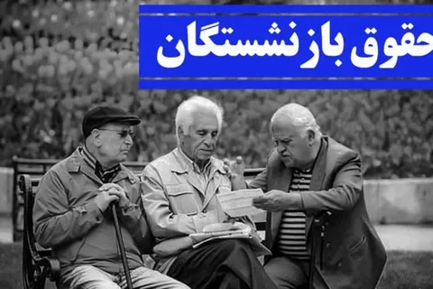 بازنشستگان در انتظار خبر نهایی؛ پرداخت معوقات چه زمانی آغاز می‌شود؟